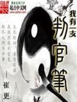 Bìa truyện Ngã Hữu Nhất Chi Phán Quan Bút (我有一支判官笔)
