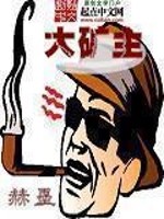 Bìa truyện Đại Quáng Chủ (大矿主)
