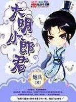 Bìa truyện Đại Minh Tiểu Lang Quân (大明小郎君)