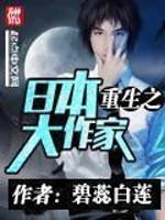 Bìa truyện Trọng Sinh Chi Nhật Bổn Đại Tác Gia (重生之日本大作家)