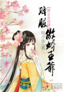 Bìa truyện Tì Nữ Thái Phóng Tứ Giáng Phục Ngạo Kiều Vương Gia (婢女太放肆：降服傲娇王爷)