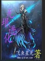 Bìa truyện Vô Ngân Tiến Hóa (无垠进化)