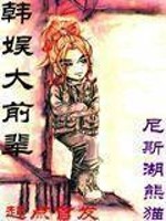 Bìa truyện Hàn Ngu Đại Tiền Bối (韩娱大前辈)