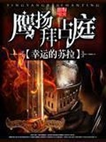 Bìa truyện Ưng Dương Bái Chiêm Đình (鹰扬拜占庭)