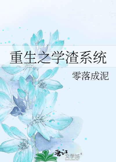 Bìa truyện Trọng Sinh Chi Học Tra Hệ Thống (重生之学渣系统)