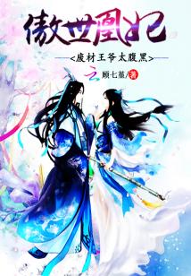Bìa truyện Ngạo Thế Hoàng Phi Phế Sài Vương Gia Thái Phúc Hắc (傲世凰妃：废柴王爷太腹黑)