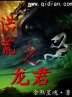 Bìa truyện Hồng Hoang Chi Long Quân (洪荒之龙君)