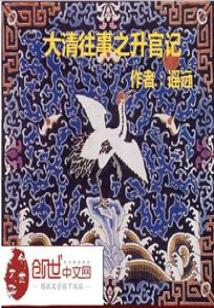 Bìa truyện Đại Thanh Vãng Sự Chi Thăng Quan Kí (大清往事之升官记)