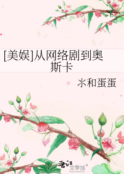 Bìa truyện Mĩ Ngu Tòng Võng Lạc Kịch Đáo Áo Tư Tạp ([美娱]从网络剧到奥斯卡)