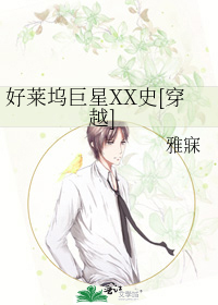 Bìa truyện Hảo Lai Ổ Cự Tinh Xx Sử Xuyên Việt (好莱坞巨星XX史[穿越])
