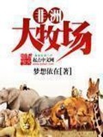Bìa truyện Phi Châu Đại Mục Trường (非洲大牧场)
