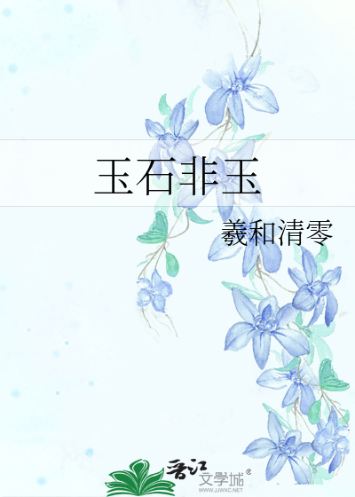 Bìa truyện Ngọc Thạch Phi Ngọc (玉石非玉)