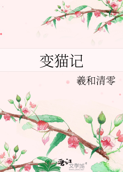 Bìa truyện Biến Miêu Kí (变猫记)