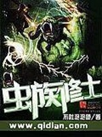 Bìa truyện Trùng Tộc Tu Sĩ (虫族修士)
