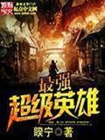 Bìa truyện Tối Cường Siêu Cấp Anh Hùng (最强超级英雄)