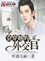 Bìa truyện Hội Xuyên Việt Đích Ngoại Giao Quan (会穿越的外交官)