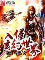 Bìa truyện Nhập Xâm Huyền Huyễn Thế Giới (入侵玄幻世界)