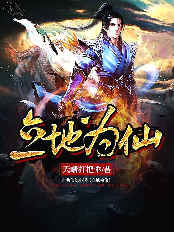 Bìa truyện Lập Địa Vi Tiên (立地为仙)