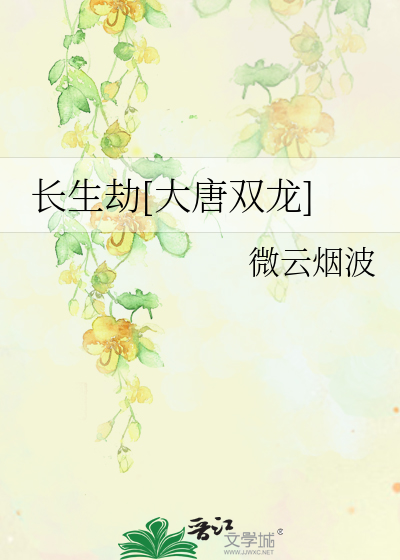 Bìa truyện Trường Sinh Kiếp Đại Đường Song Long (长生劫[大唐双龙])