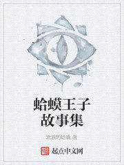 Bìa truyện Cáp Mô Vương Tử Cố Sự Tập (蛤蟆王子故事集)