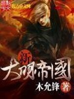 Bìa truyện Tân Đại Minh Đế Quốc (新大明帝国)