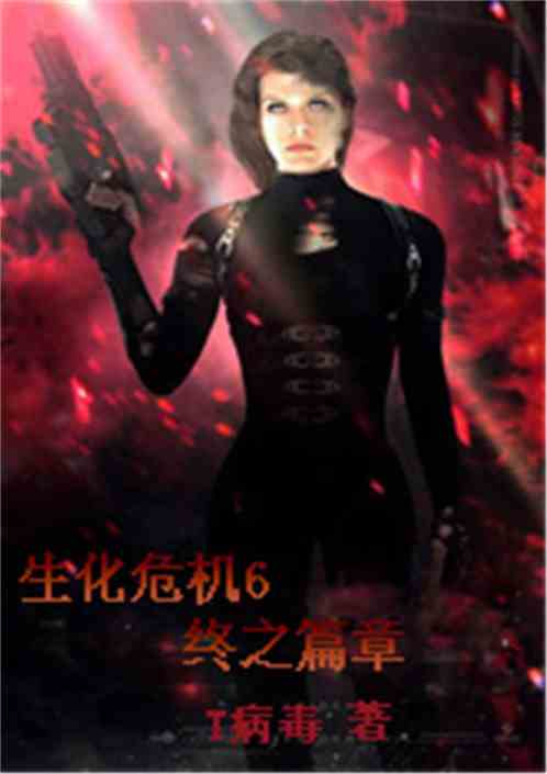 Bìa truyện Sinh Hóa Nguy Cơ 6 Chung Chi Thiên Chương (生化危机6：终之篇章)