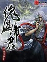 Bìa truyện Khôi Lỗi Đế Quân (傀儡帝君)
