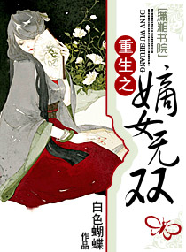 Bìa truyện Trọng Sinh Chi Đích Nữ Vô Song (重生之嫡女无双)