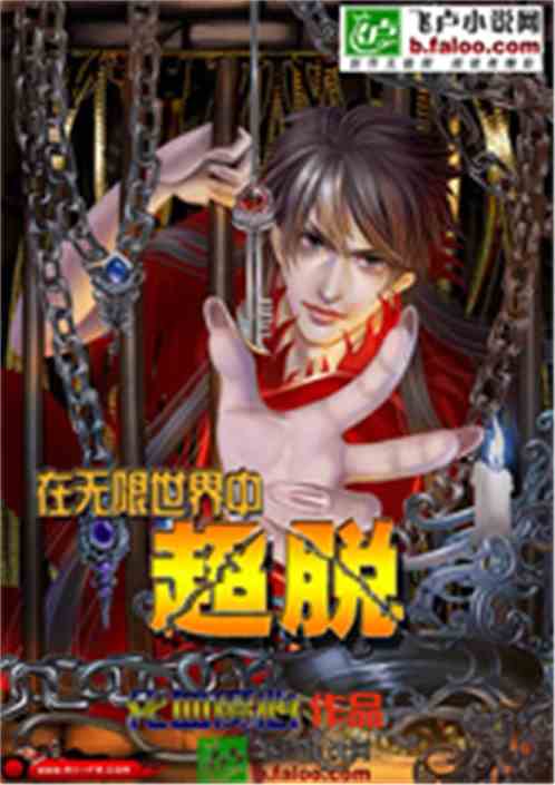 Bìa truyện Vô Hạn Thế Giới Trung Siêu Thoát (无限世界中超脱)