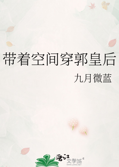 Bìa truyện Đái Trứ Không Gian Xuyên Quách Hoàng Hậu (带着空间穿郭皇后)