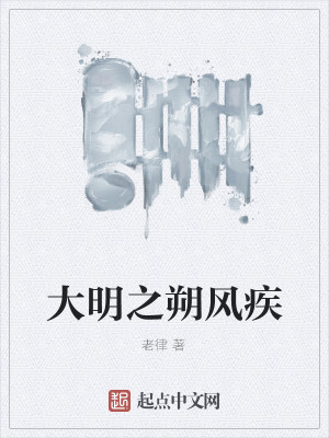Bìa truyện Đại Minh Chi Sóc Phong Tật (大明之朔风疾)