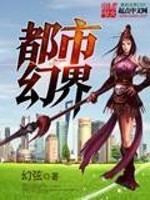 Bìa truyện Đô Thị Huyễn Giới (都市幻界)