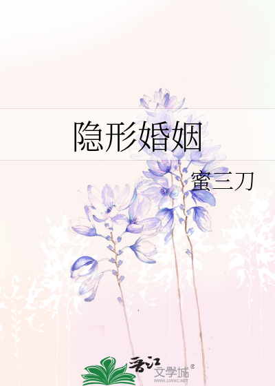 Bìa truyện Ẩn Hình Hôn Nhân (隐形婚姻)