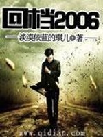 Bìa truyện Hồi Đáng 2006 (回档2006)