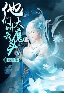 Bìa truyện Tha Môn Khiếu Ngã Đại Ma Đầu (他们叫我大魔头)