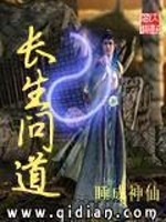 Bìa truyện Trường Sinh Vấn Đạo (长生问道)