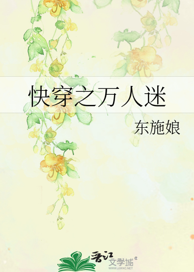 Bìa truyện Khoái Xuyên Chi Vạn Nhân Mê (快穿之万人迷)