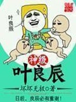 Bìa truyện Thần Cấp Hiệp Lương Thần (神级叶良辰)