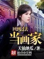 Bìa truyện Hồi Đáo Quá Khứ Đương Họa Gia (回到过去当画家)