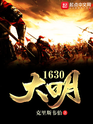 Bìa truyện Đại Minh 1630 (大明1630)