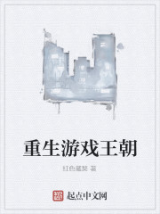 Bìa truyện Trọng Sinh Du Hí Vương Triêu (重生游戏王朝)