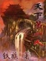 Bìa truyện Thiên Hạ Đệ Nhất Nhân (天下第一人)