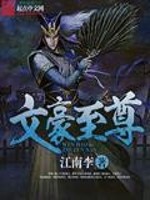 Bìa truyện Văn Hào Chí Tôn (文豪至尊)