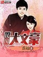 Bìa truyện Dân Quốc Đại Văn Hào (民国大文豪)