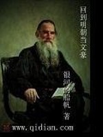 Bìa truyện Hồi Đáo Minh Triêu Đương Văn Hào (回到明朝当文豪)