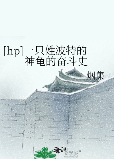 Bìa truyện Hp Nhất Chích Tính Ba Đặc Đích Thần Quy Đích Phấn Đấu Sử ([hp]一只姓波特的神龟的奋斗史)
