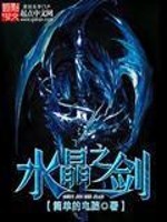 Bìa truyện Thủy Tinh Chi Kiếm (水晶之剑)