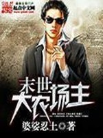 Bìa truyện Mạt Thế Đại Nông Trường Chủ (末世大农场主)