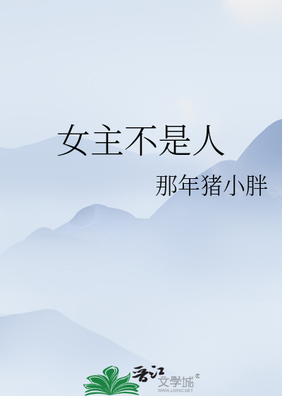 Bìa truyện Nữ Chủ Bất Thị Nhân (女主不是人)