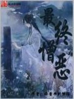 Bìa truyện Tối Chung Tăng Ác (最终憎恶)